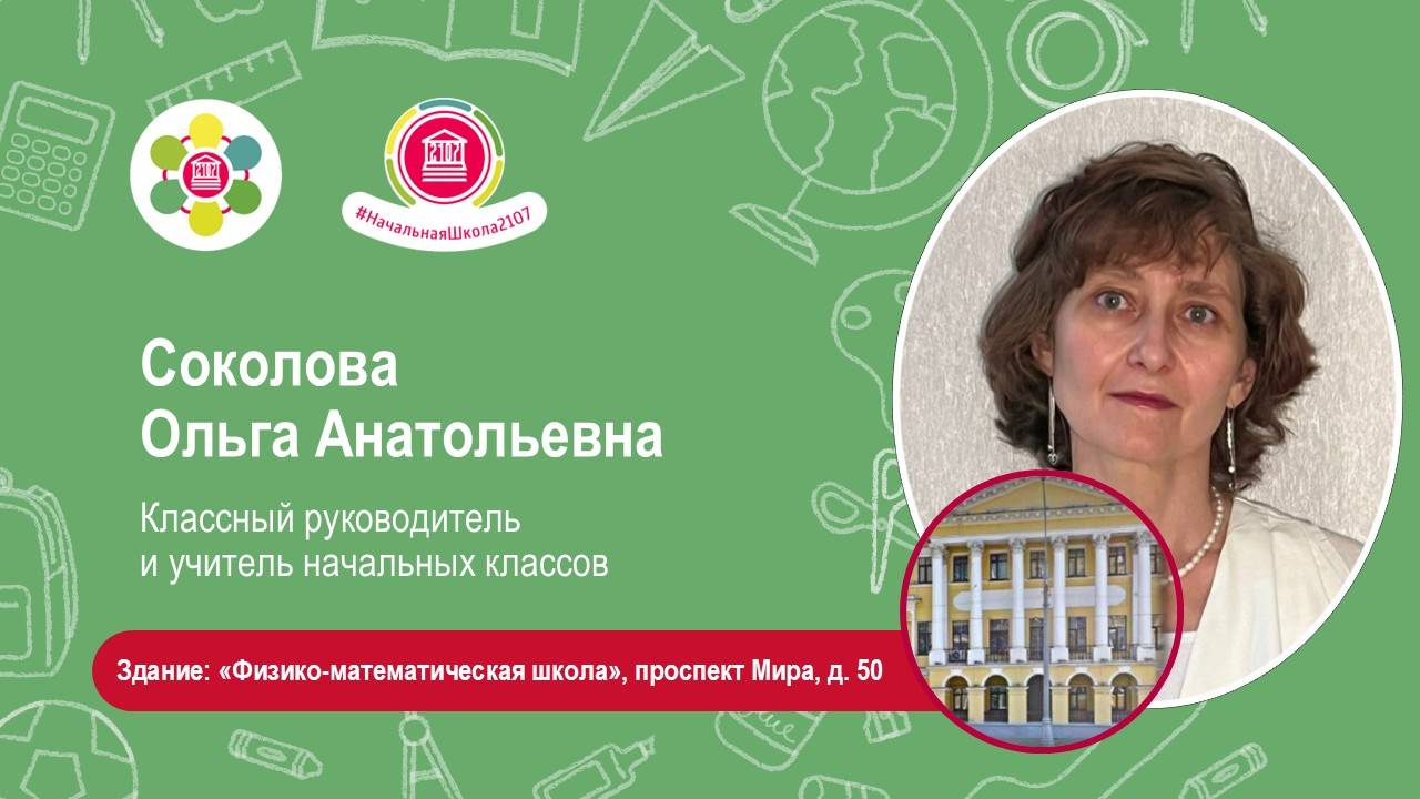 Соколова Ольга Анатольевна. Учителя будущих первоклассников - 2025 смотреть онлайн