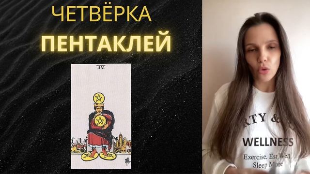 Четвёрка пентаклей в Таро смотреть онлайн