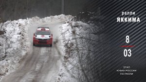 Ралли ЯККИМА 2025. Прекрасное завершение зимнего сезона.