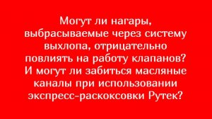 ОТВЕТЫ №2 или чем экспресс-раскоксовка РУТЕК отличается от других раскоксов