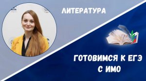 Готовимся к ЕГЭ: литература