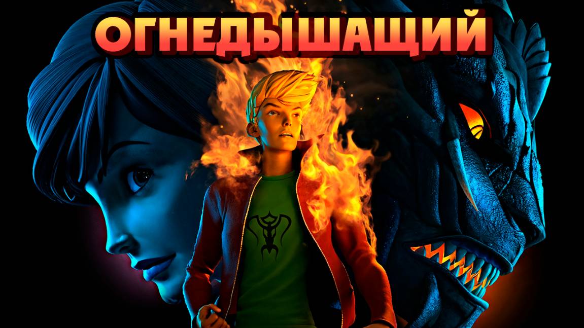 Огнедышащий (2009) / Firebreather смотреть онлайн