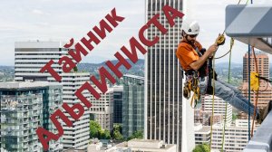 ОП 2.2 ТАЙНИКИ АЛЬПИНИСТА в ПРИПЯТИ.