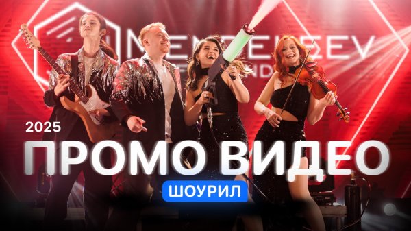 Кавер-группа "Mendeleev Band"
Продюсерский центр "DUBROVSKAYA EVENT"
89038888904
mendeleevband.com