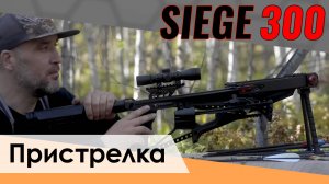 Пристрелка арбалета Cobra Siege 300 - проба пера.