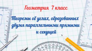 18-Свойства параллельных прямых. Геометрия 7 класс
