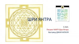 Рисуем Чакру Шри Янтры
