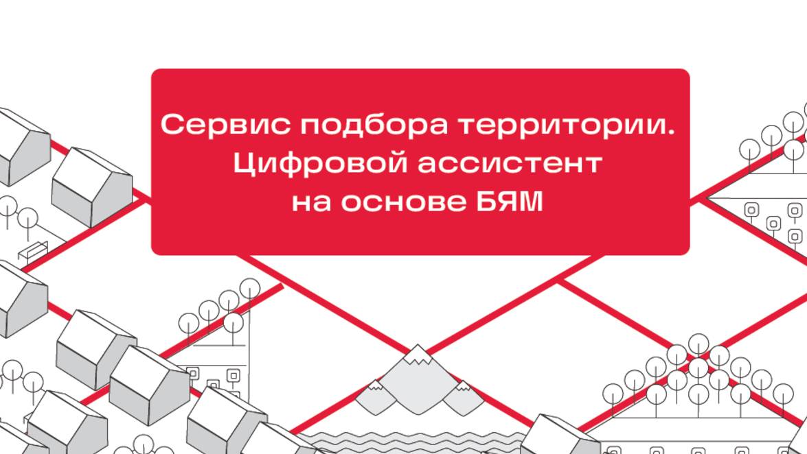 Сервис подбора территории. Цифровой ассистент БЯМ смотреть онлайн