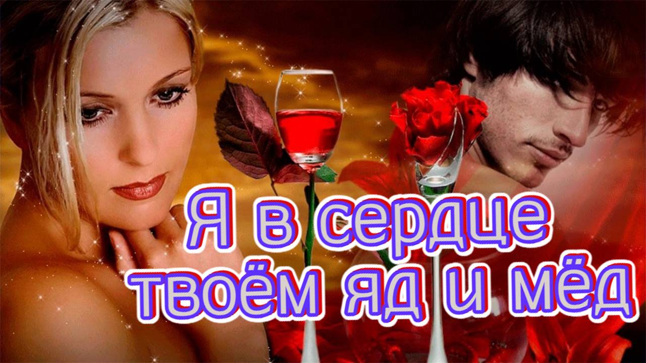 Песни для хорошего настроения. beautiful songs . Я в сердце твоём яд и мёд. #music #song #guitar смотреть онлайн