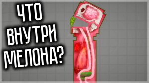 ЧТО НАХОДИТСЯ ВНУТРИ МЕЛОНА? ОБЗОР МАСТЕРСКОЙ MELON PLAYGROUND