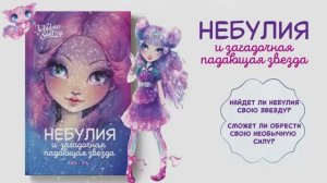 Небулия и загадочная падающая звезда. Детская книга Nebulous Stars | Анни Тюркотт