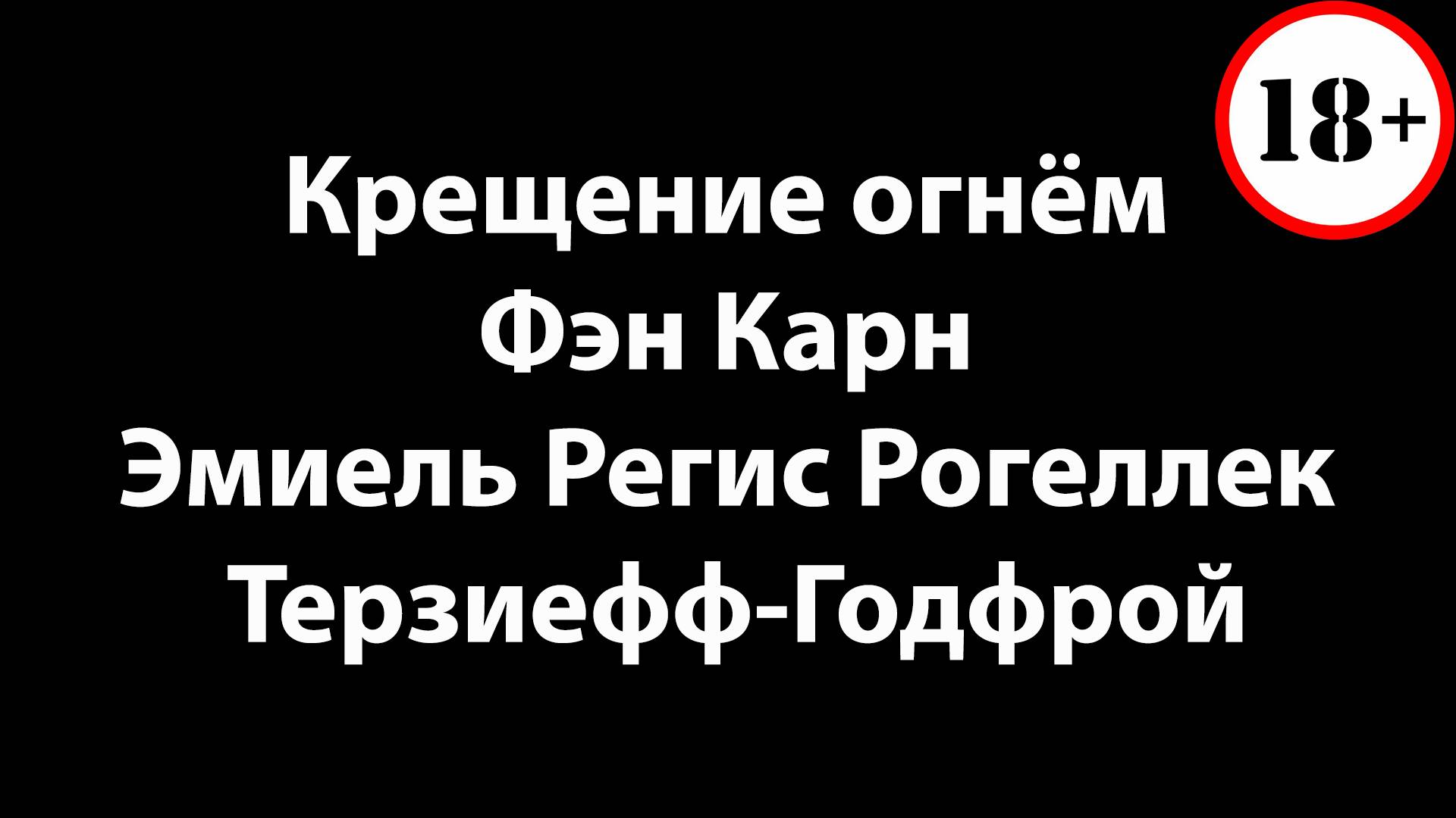 Крещение огнем - Фэн Карн - Эмиель Регис Рогеллек Терзиефф-Годфрой смотреть онлайн