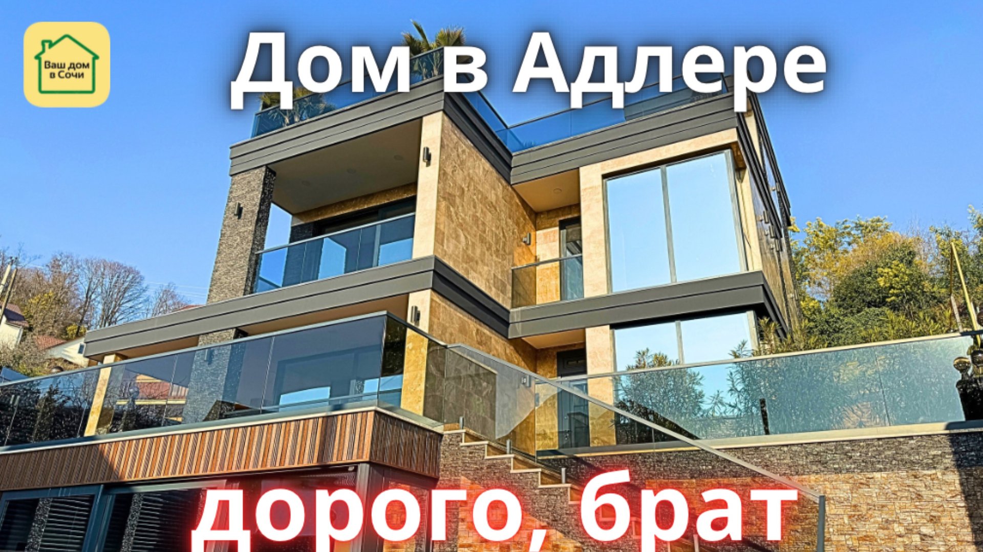 Шикарный дом в Сочи конечно же очень дорого! Купить дом в Сочи, 3 минуты до Олимпийского Парка смотреть онлайн