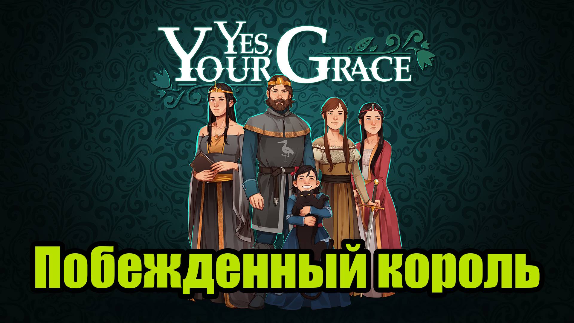 YES, YOUR GRACE #12 смотреть онлайн