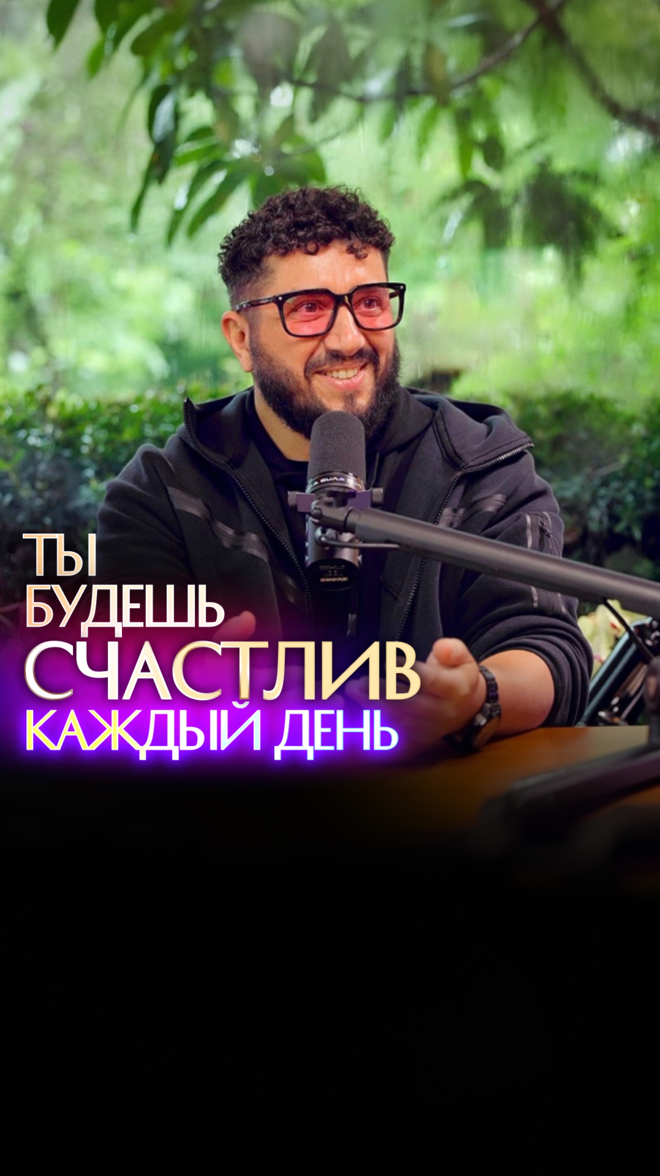 Ты будешь счастлив каждый день смотреть онлайн