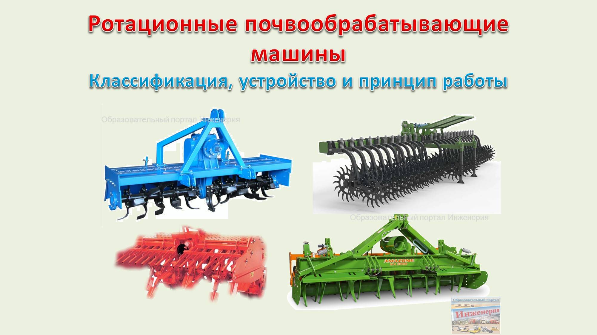 Ротационные почвообрабатывающие машины - Классификация, устройство и принцип работы смотреть онлайн