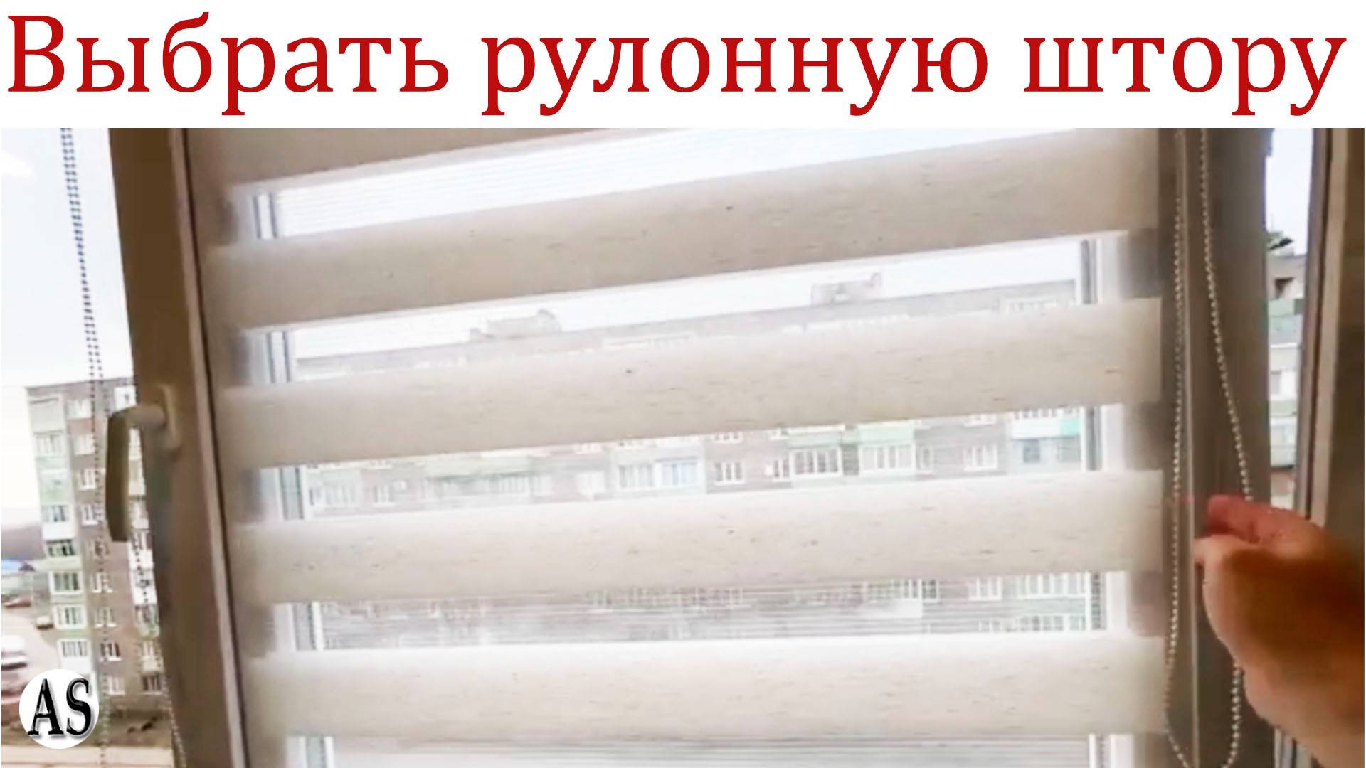 Как правильно выбрать рулонные шторы День-Ночь? смотреть онлайн