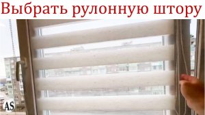 Как правильно выбрать рулонные шторы День-Ночь?