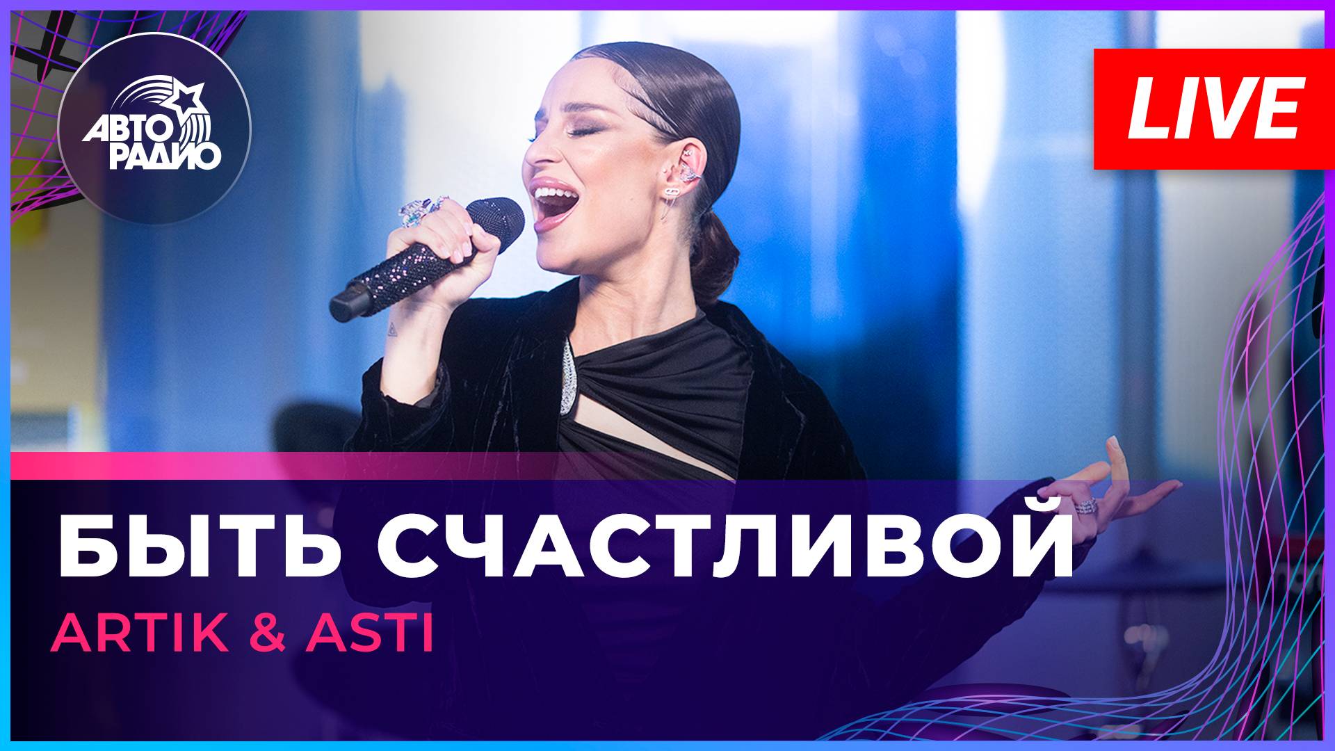 Artik & Asti - Быть Счастливой (LIVE @ Авторадио) смотреть онлайн