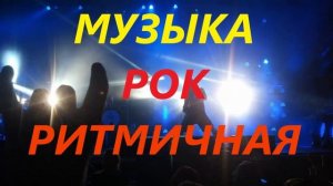Музыка Рок Сборник ритмичной, веселой Рок музыки Без слов Слушать онлайн бесплатно