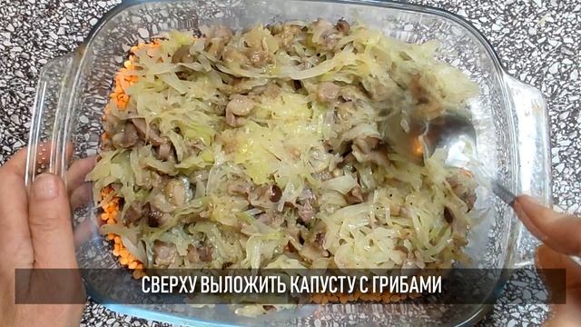 Капуста с грибами и чечевицей смотреть онлайн