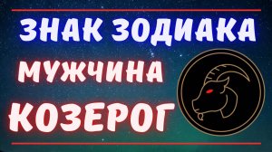 Знак Зодиака Мужчина Козерог. Всё о Мужчинах Козерог