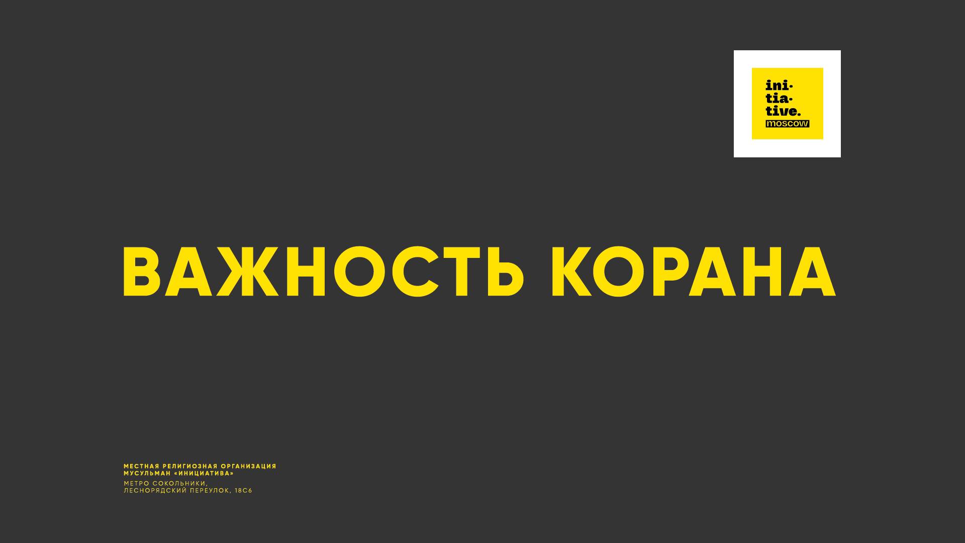 Важность Корана смотреть онлайн