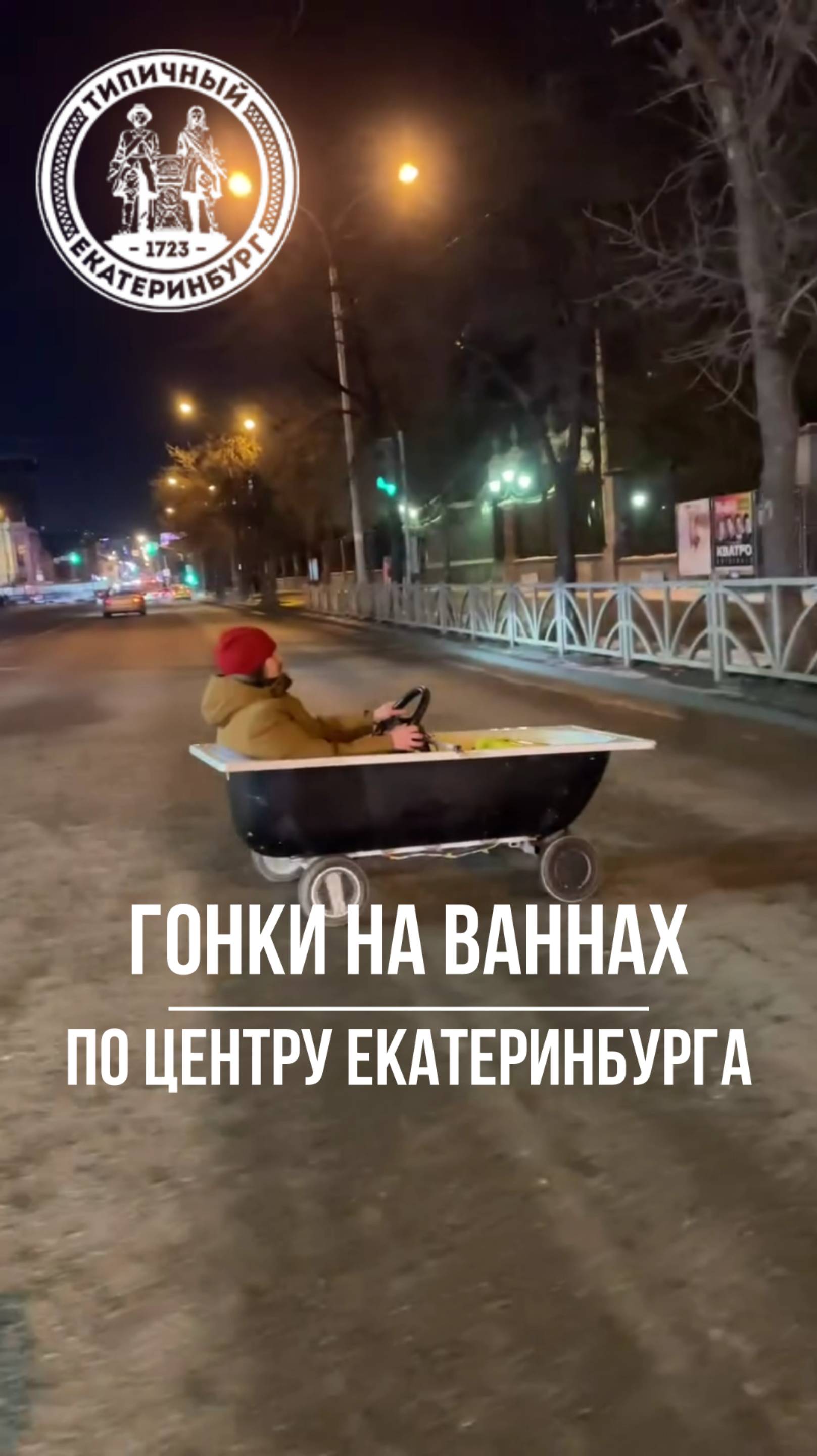 Гонки на ваннах в центре Екатеринбурга смотреть онлайн