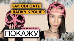 Шапка кроше крючком мастер-класс летняя шапка крючком