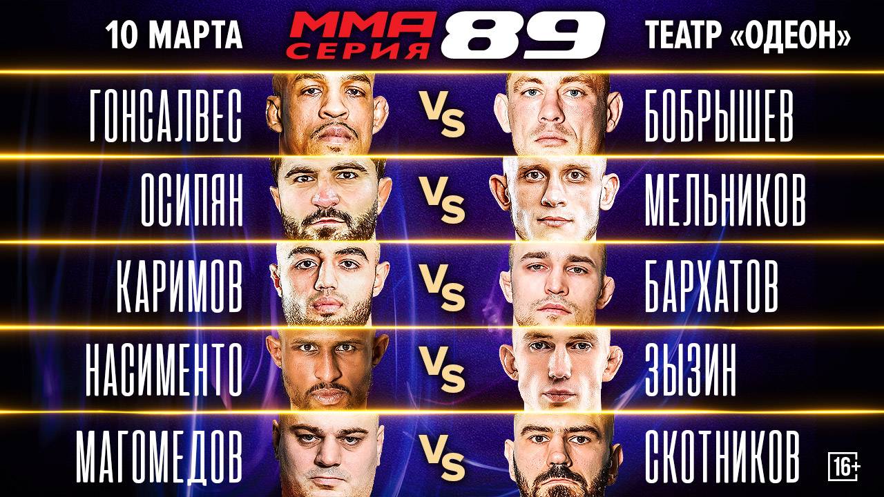 ЧЕМПИОНСКИЙ НОКАУТ / Бобрышев Vs Гонсалвес, Осипян Vs Мельников / MMA Серия-89 полные бои