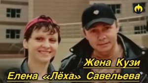 Воспоминания жены Сергея "Кузи" Кузнецова Елены "Лёхи" Савельевой
