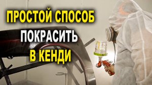 Простой способ покрасить в кенди красиво