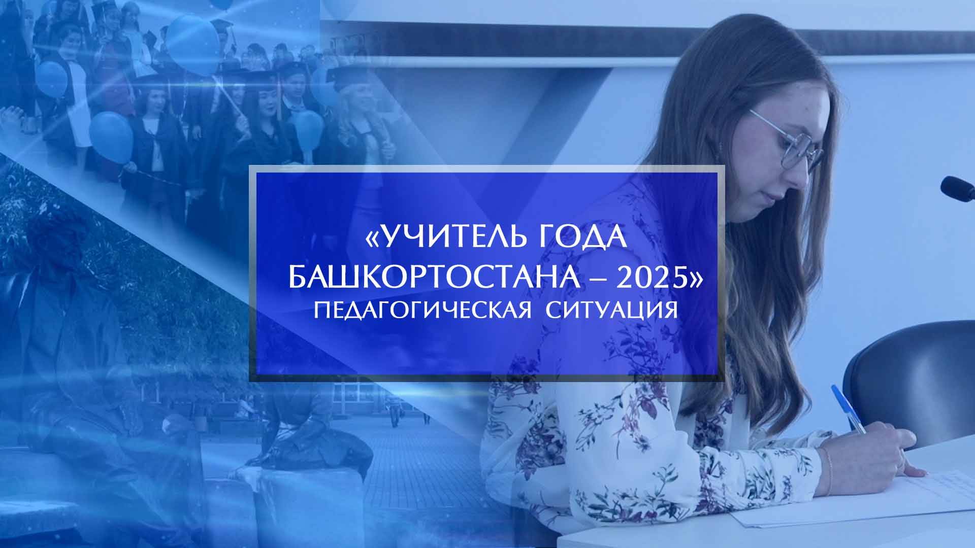 «Учитель года Башкортостана - 2025». Педагогические ситуации смотреть онлайн