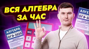 Алгебра с нуля до ОГЭ за час | ОГЭ математика | Умскул