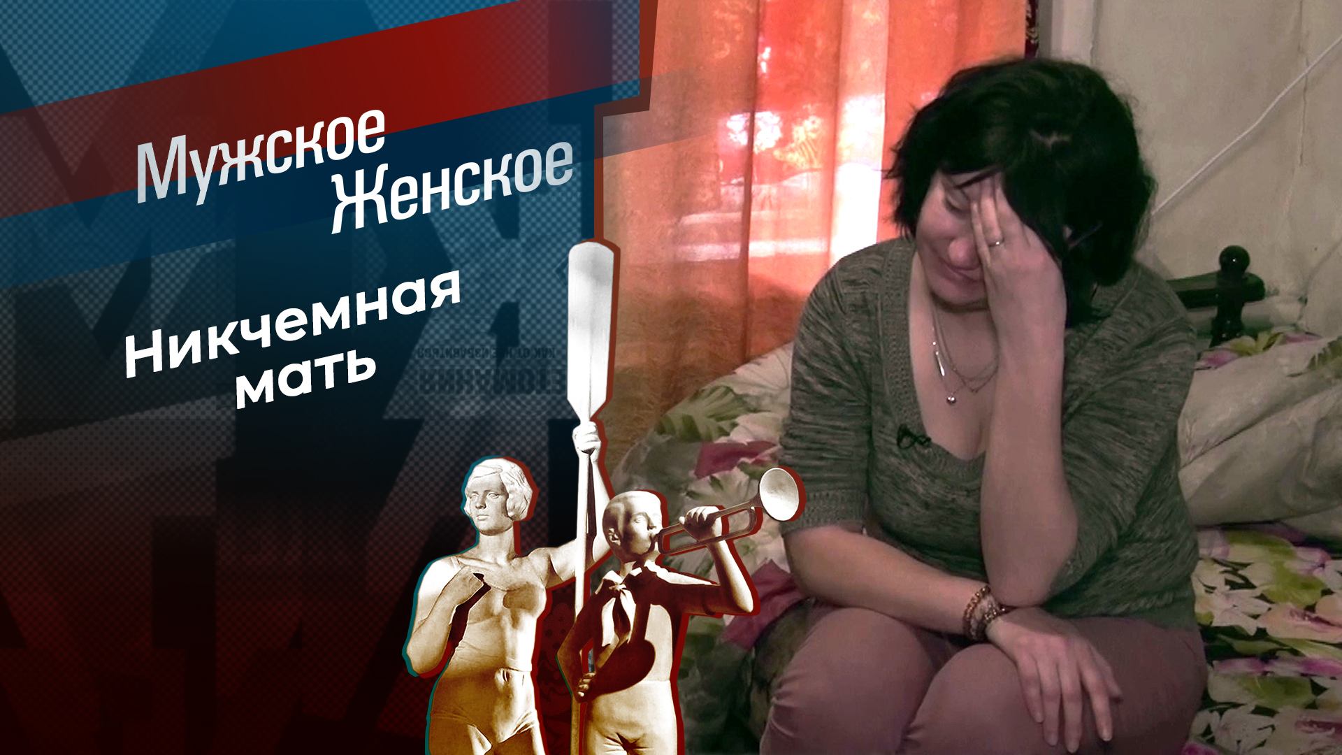 Мама налегке. Мужское / Женское. Выпуск от 11.03.2025 смотреть онлайн