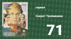 Секрет Тропиканки 71 серия (сериал, 1993)