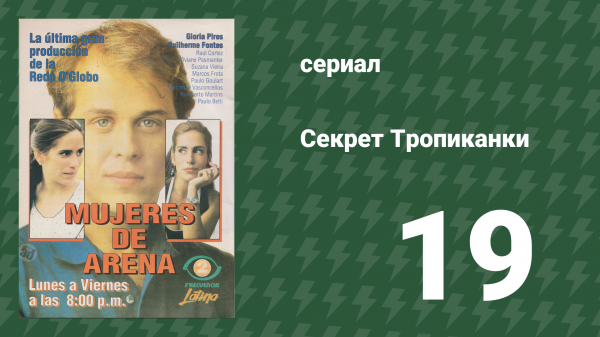 Секрет Тропиканки 19 серия (сериал, 1993)