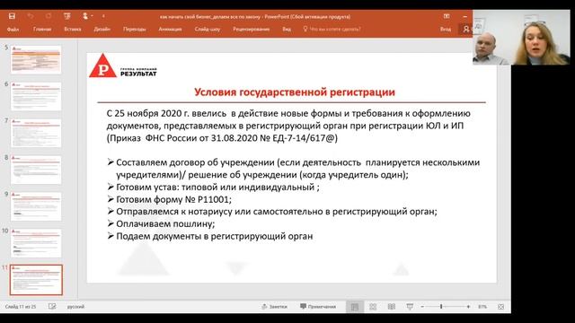 Вебинар «Как начать свой бизнес: делаем все по закону» смотреть онлайн