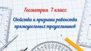 21-Свойства и признаки равенства прямоугольных треугольников. Геометрия 7 класс
