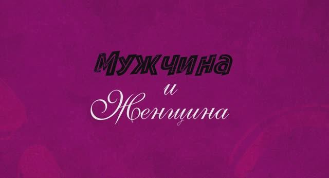Мужчина и женщина - Русский трейлер №2 (2025) смотреть онлайн