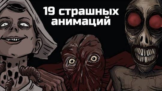 19 Страшных рисованных историй. Сборник жутких анимаций №7 (анимация) смотреть онлайн