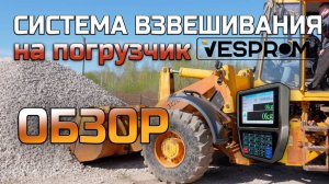 СИСТЕМА ВЗВЕШИВАНИЯ НА ФРОНТАЛЬНЫЙ ПОГРУЗЧИК VESPROM | ОБЗОР