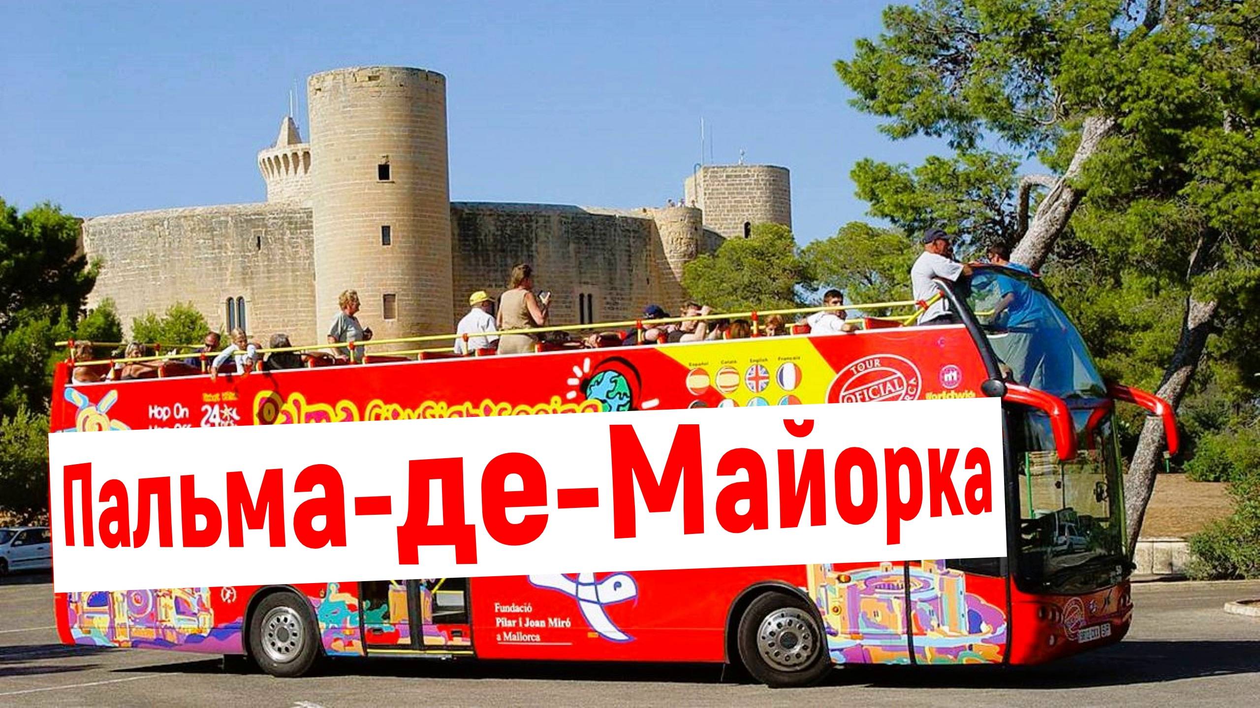 Испания. Пальма-де-Майорка. САМЫЕ красивие виды. САМЫЕ известные места смотреть онлайн