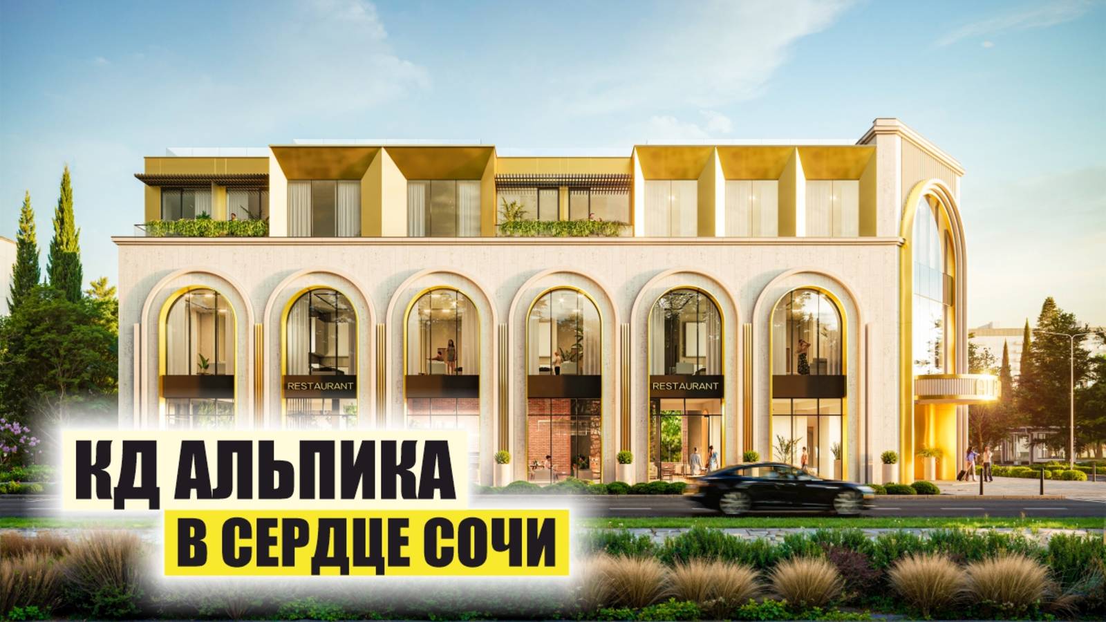 🔥 Альпика Сочи – премиальные апартаменты в центре по 214-ФЗ! смотреть онлайн