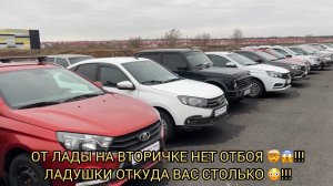 ОТ ЛАДЫ НА ВТОРИЧКЕ НЕТ ОТБОЯ  🤯❗️❗️❗️ЦЕНЫ ЖУТЬ 😱❗️❗️❗️