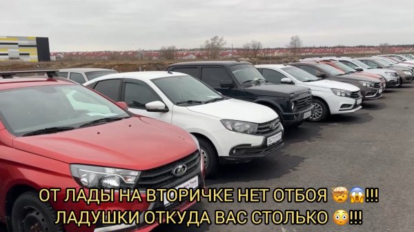 ОТ ЛАДЫ НА ВТОРИЧКЕ НЕТ ОТБОЯ  🤯❗️❗️❗️ЦЕНЫ ЖУТЬ 😱❗️❗️❗️