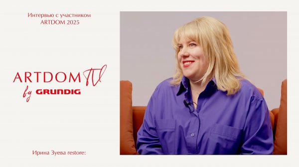 ARTDOM 2025: Ирина Зуева, restore: про взаимосвязь технологичного пространства и счастья.