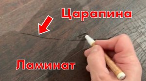 Как легко отреставрировать ламинат. Убрать краску и царапины.