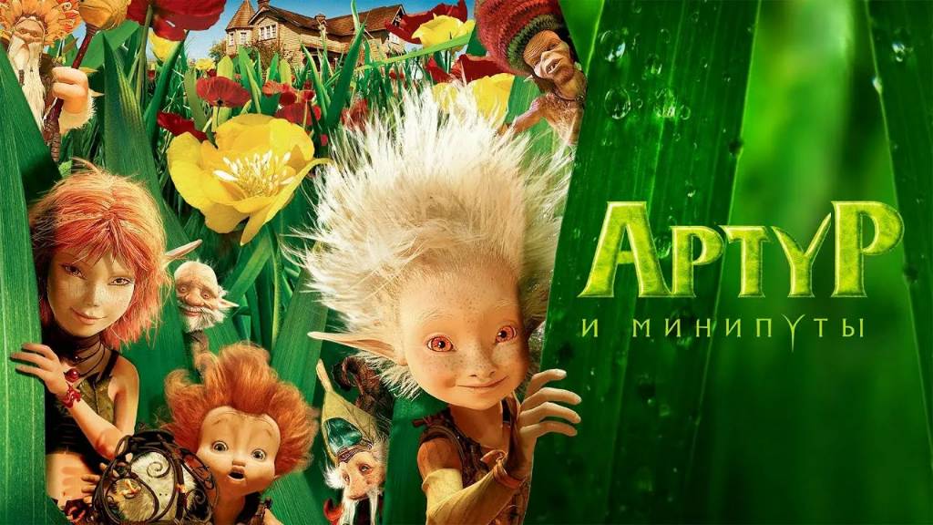 Артур и минипуты — Русский трейлер (мультфильм 2006)  Arthur Et Les Minimoys