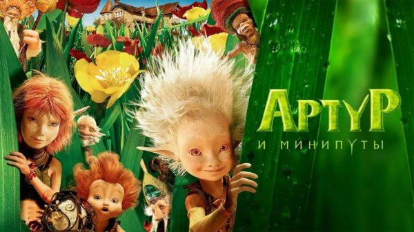 Артур и минипуты — Русский трейлер (мультфильм 2006)  Arthur et les Minimoys